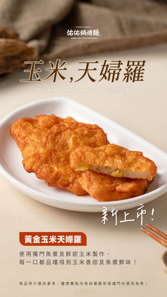 2609_玉米天婦羅_限動